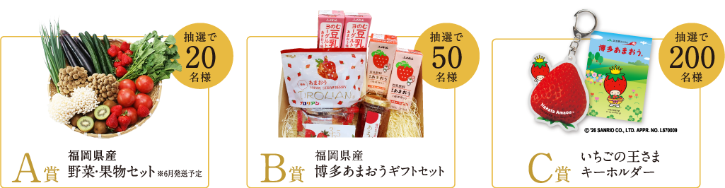 【A賞】抽選で50名様 福岡県産「博多あまおうDX」（1箱2パック）/【B賞】抽選で50名様 福岡県産「博多あまおうギフトセット」※賞品内容は変更になる可能性があります。/【C賞】あまおうのカタチをした「あまおまもり」※画像はイメージです。