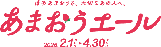 博多あまおうは、大切なあの人へ。あまおうエール！ 2026.2.1 SUN ▶︎ 4.30 THU