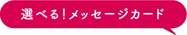 選べる！メッセージカード